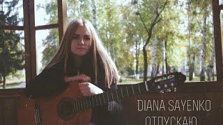 Diana Sayenko - Отпускаю