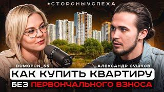 Как купить квартиру без первоначального взноса? Домофон55