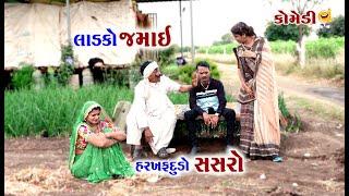 લાડકો જમાઈ | હરખ ફદુડો સસરો | Ladko Jamai | Gagudiya & Tihlo bhabho |New Gujarati Comedy | 2022