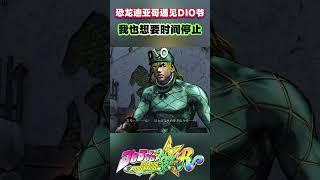 恐龙迪亚哥遇见DIO爷“我也想要时间停止” #jojosbizarreadventure