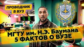 5 фактов о МГТУ им. Н.Э. Баумана. Проводник в ВУЗ рекомендует.