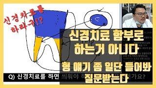 진짜 치과의사가 알려주는 신경치료의 모든것!