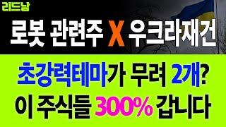 [로봇관련주]️[우크라이나재건] 초강력테마 무려 2개?! 이 주식들 300% 갑니다 대동기어 전진건설로봇 TYM 주가전망 리드남