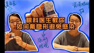 【眼科医生教你】戴隐形眼镜怎么避免感染？眼睛红/眼睛干/眼屎多通通解决掉！