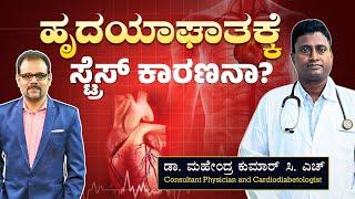 ಹೃದಯಾಘಾತಕ್ಕೆ ಮೂಲ ಕಾರಣ ಏನು?| Dr Mahendra Kumar CH| Heart Attack |Gaurish Akki Studio|GaS