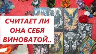 Считает себя виноватой? ТАРО ДЛЯ МУЖЧИН. Таро онлайн гадание. Таро расклад. +79213074592