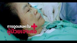 Palliative Care การดูดเสมหะในผู้ป่วยเจาะคอ เวชกรรมสังคม โรงพยาบาลปทุมธานี