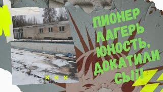 развалины лагеря, унылость видов. лагерь юность