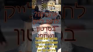 מה אמר הרב שמואל שמואלי על הערוץ של הרב יאיר זמר טוב?? הרב יאיר זמר טוב