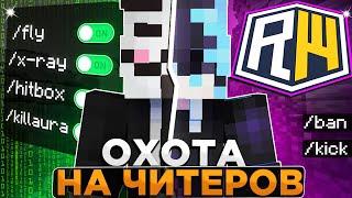 Истребил Всех ЧИТЕРОВ на REALLYWORLD в Minecraft
