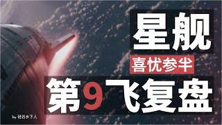 星舰Starship第九飞全面复盘：喜忧参半，仍需努力