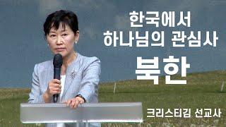 한국에서 하나님의 관심사는...북한 - 크리스티김 선교사