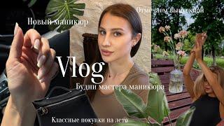 NAIL VLOG / БУДНИ МАСТЕРА МАНИКЮРА / КЛАССНЫЕ ПОКУПКИ ОДЕЖДЫ / ОПОЗОРИЛАСЬ ПЕРЕД КЛИЕНТКОЙ