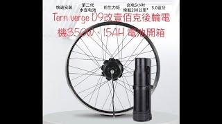 電動自行車E-Bike改裝/Tern verge D9改100G壹佰克後輪350W馬達開箱/ 電動輔助後輪動力 /E-Bike 公路車/折疊車@100gtech