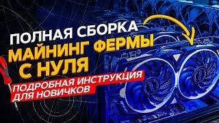 Полная сборка майнинг фермы с нуля для новичков. Как собрать майнинг ферму, полное руководство