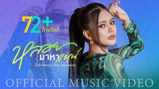 น้ําแข็ง ทิพวรรณ - หลอยมาหาแหน่ - น้ำแข็ง ทิพวรรณ Feat. ปอนด์ กฤษฎา (OFFICIAL MV)