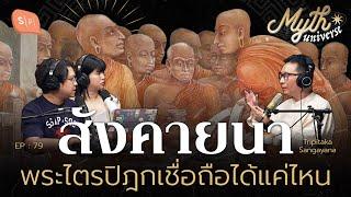 สังคายนา พระไตรปิฎกเชื่อถือได้แค่ไหน โดย รศ.ดนัย ปรีชาเพิ่มประสิทธิ์ | Myth Universe EP79