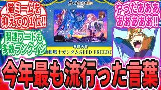 「ガンダムSEED FREEDOMがネット流行語100の年間大賞を受賞！」に対するネットの反応集【機動戦士ガンダムSEED】キラ・ヤマト｜アスラン・ザラ｜シン・アスカ｜フリーダム｜デスティニー