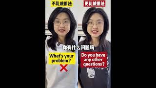 不礼貌用法vs更礼貌用法#英语 #英语口语 #learning #english