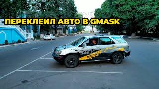 Переклеили винил в GMASK