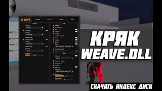 КРЯК НОВОГО ПРИВАТНОГО ЧИТА WEAVE.DLL // ЛЕГИТ - РЭДЖ ЧИТ ДЛЯ CS GO // СКАЧАТЬ ЯНДЕКС ДИСК