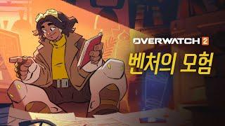 벤처의 모험 영웅 트레일러 | 오버워치 2