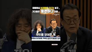 전우용 역사학자 기자들의 언론 자유, 정말 국민을 위한 걸까요? #김어준 겸손은힘들다 뉴스공장 #브리핑룸 CCTV