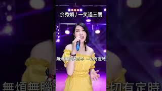 #一笑過三關 #余秀娟 #廖偉志