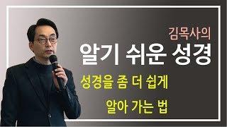 [알기쉬운성경]성경1-성경을 좀 더 쉽게 알아가는 법