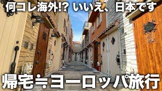 【面白物件】帰宅するとそこはヨーロッパ!?最高に南欧すぎる住宅が斬新すぎた件。