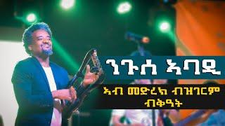 ንጉሰ ኣባዲ ዝተመስገነሉ መድረኽ- Nuguse Abadi