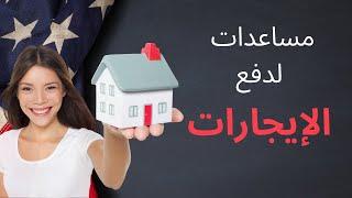 ‏مساعدات الحكومة لدفع الإجارات في الوقت الحالي  أينما كنت في أمريكا