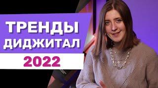 Тренды диджитал-маркетинга 2022: МЕТАВСЕЛЕННЫЕ, NFT и другое