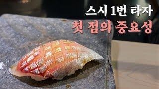 스시 오마카세의 만족도는 초밥 첫점에서 결정됩니다