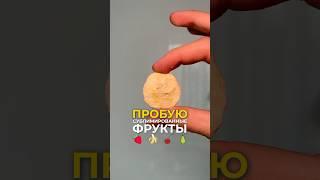 Пробую сублимированные фрукты