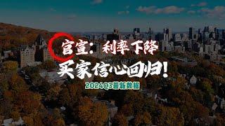 #魁北克房地产市场 火热！第三季度成交火爆——利率下降，买家信心回归！｜加拿大