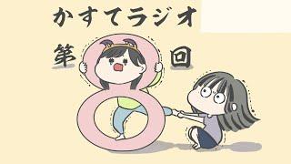 【かすてラジオ】真夏の胸キュンエピソード、花火大会ばっかだった　/ まあたそ　#8
