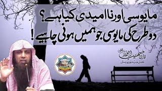 Mayoosi Aur Naumeedi - 2 Tarah Ki Mayoosi Honi Chahiye - Qari Sohaib Ahmed Meer Muhammadi New Bayan