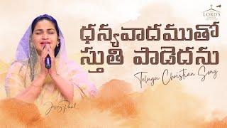 ధన్యవాదముతో స్తుతి పాడెదను | Dhanyawadamutho Sthuthi Padedhanu | Jessy Paul | Telugu Christian Song