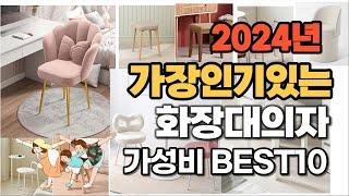 2024년 많이 팔린 가성비 화장대의자 추천순위 Top10