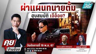  Live คุยข้ามช็อต | จริงหรือ? “ทนายตั้ม” คิดไกลหวังฮุบมรดก “เจ๊อ้อย” | 19 พ.ย. 67