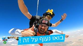 צניחה חופשית SkyKef - בואו נעוף על זה