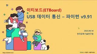 이티보드 USB 데이터 통신 -  파이썬 1/3