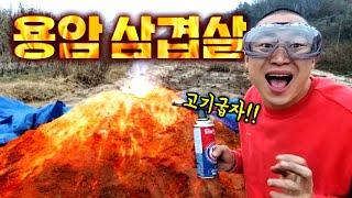 [윽박] 실제와 가장 비슷한 99% "용암"으로 1초 삼겹살 도전ㅋㅋㅋㅋ