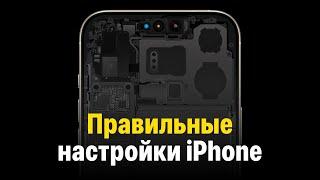 Правильные настройки iPhone. Большой гайд!