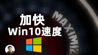 16个提升windows10运行速度的方法 ｜免费、不花钱｜无需额外第三方软件就可以办到加快windows10系统速度！