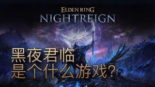 艾爾登法環：黑夜君臨到底是個什麼遊戲？ #eldenring #艾爾登法環 #黃金樹幽影 #黑夜君臨