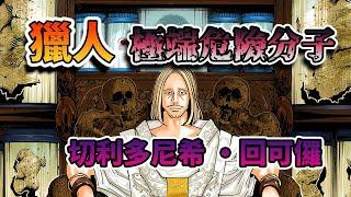 【獵人】第四王子—切利多尼希