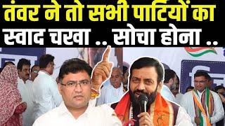 Ashok Tanwar के BJP छोड़कर Congress में जाने पर CM Saini ने ऐसा लिया स्वाद || Haryana Chunav