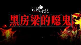 【詭話老紀-東北小鎮詭事錄】黑房梁上吊死過人，踩踏路口的紙灰遭報複#親身經歷靈異事件 #亲身经历灵异事件 #靈異事件 #靈異故事 #奇聞異事 #灵异事件